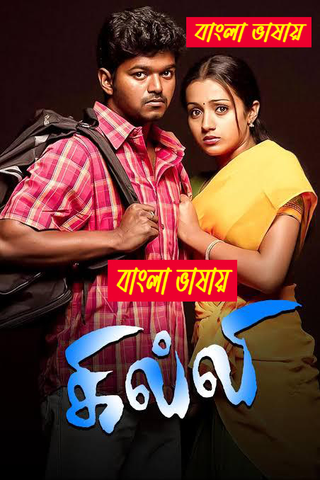 Ghilli (2024) Bengali Dubbed WEBRip