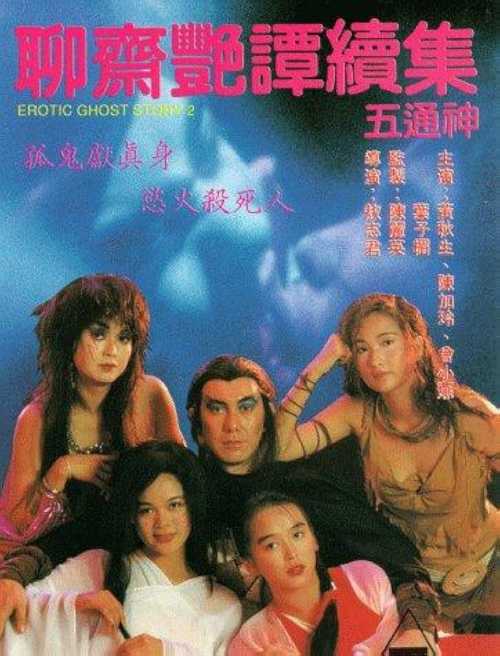Erotic Ghost Story II (1991) Chinese