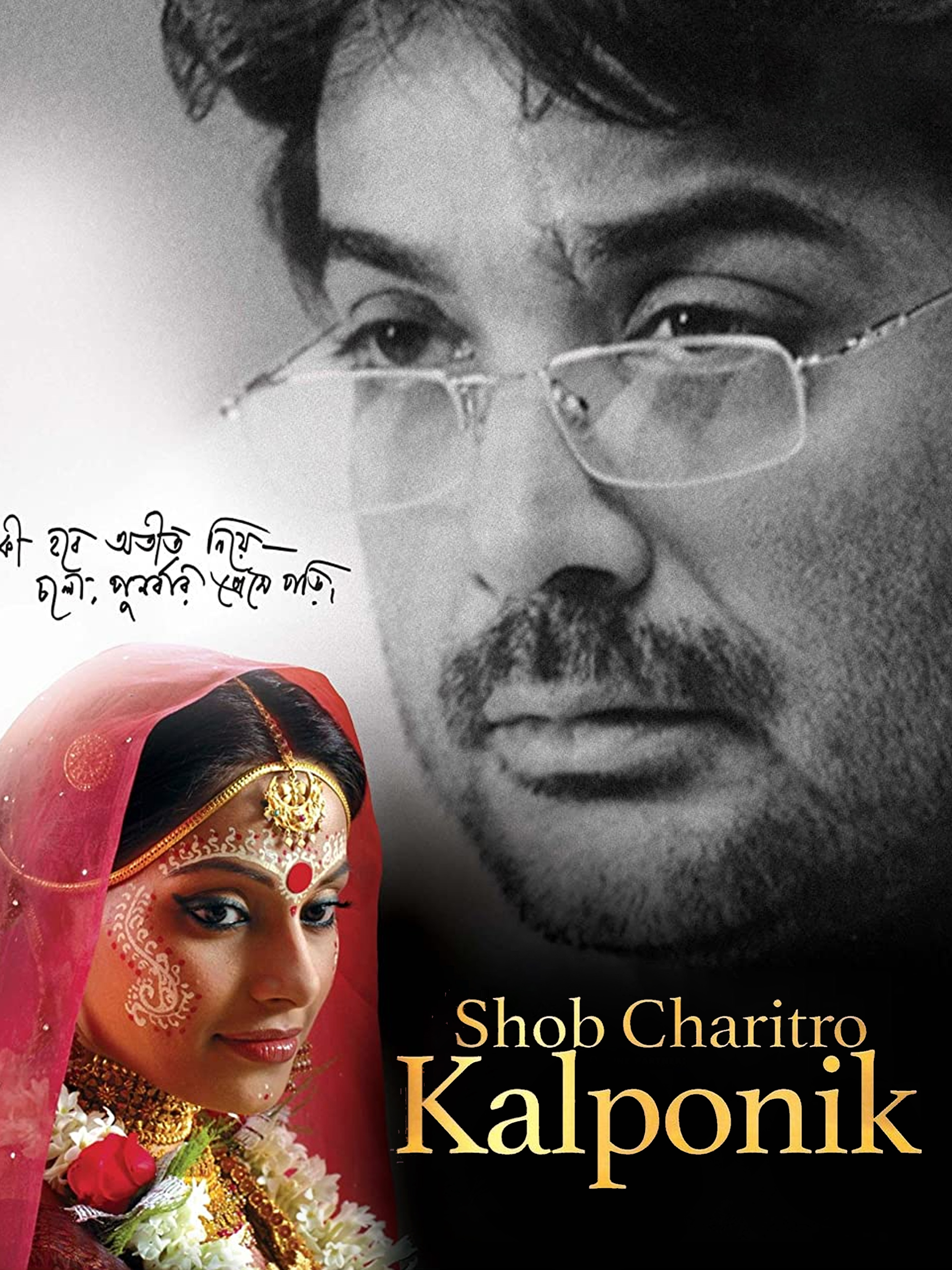 Shob Charitro Kalponik (2009) Bengali HDRip