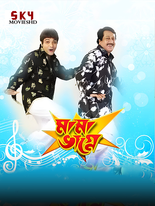 Mama Bhagne (2009) Bengali HDRip