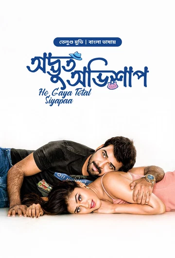Ho Gaya Total Siyapaa-Odvut Ovishap (2025) Bengali Dubbed BongoBD WEB-DL - 720p & 480p [x264] | Full Movie