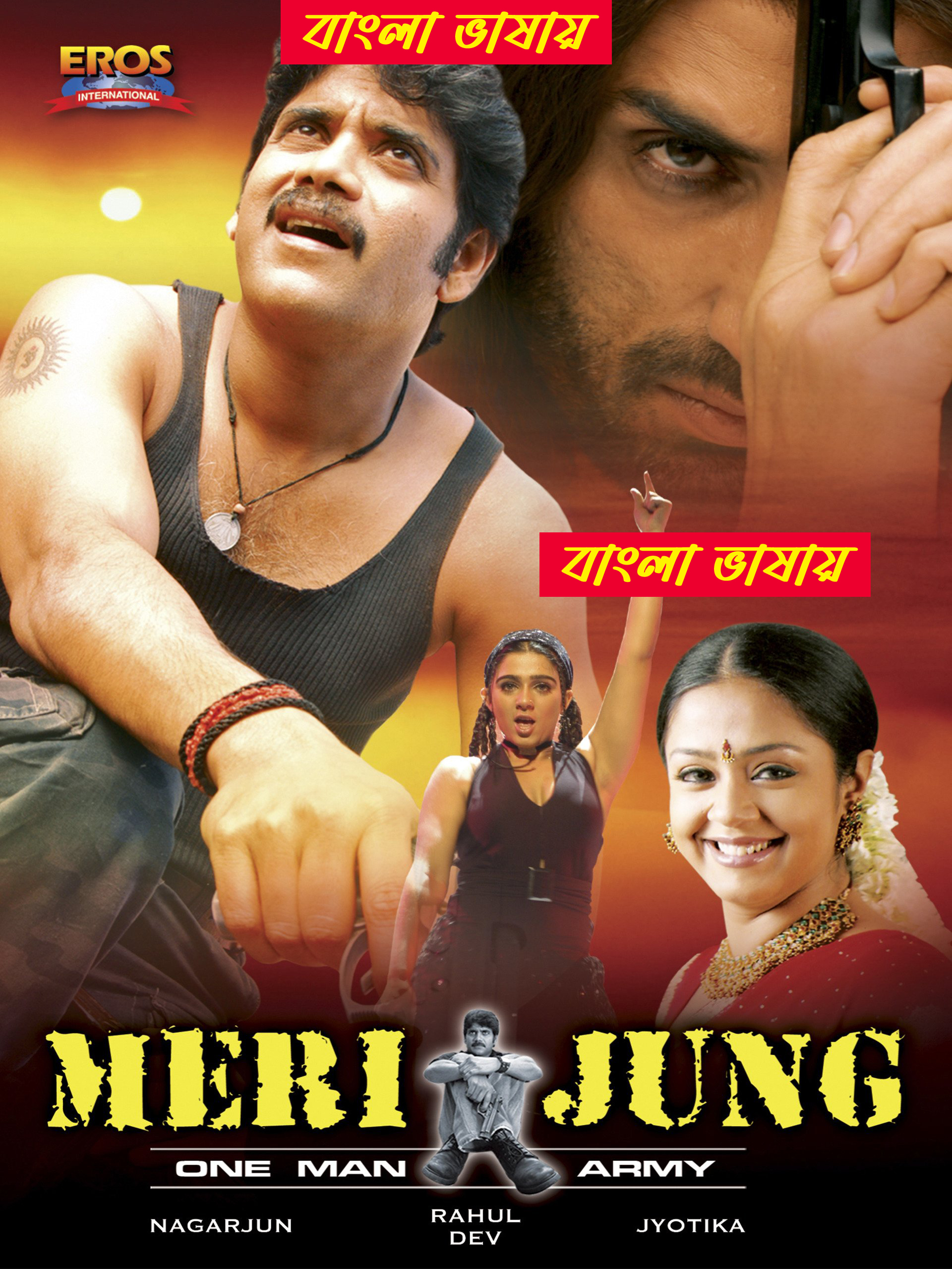 Meri Jung (2025) Bengali Dubbed WEB-DL – 480P | 720P | 1080P – x264 – 850MB | 1.6GB – Download