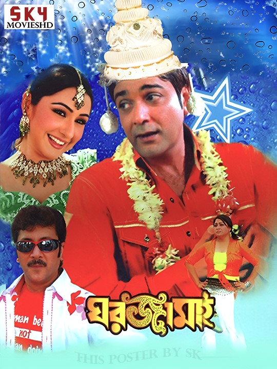 Gharjamai (2008) Bengali HDRip