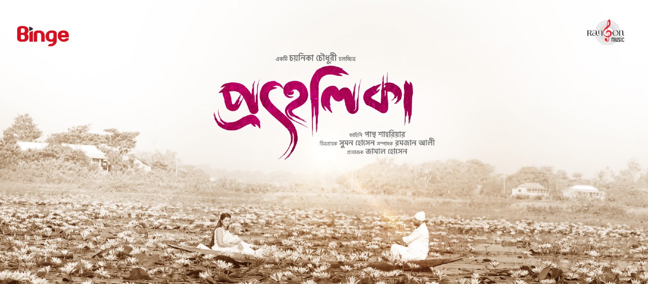 Prohelika (2023) Bengali Binge WEB-DL