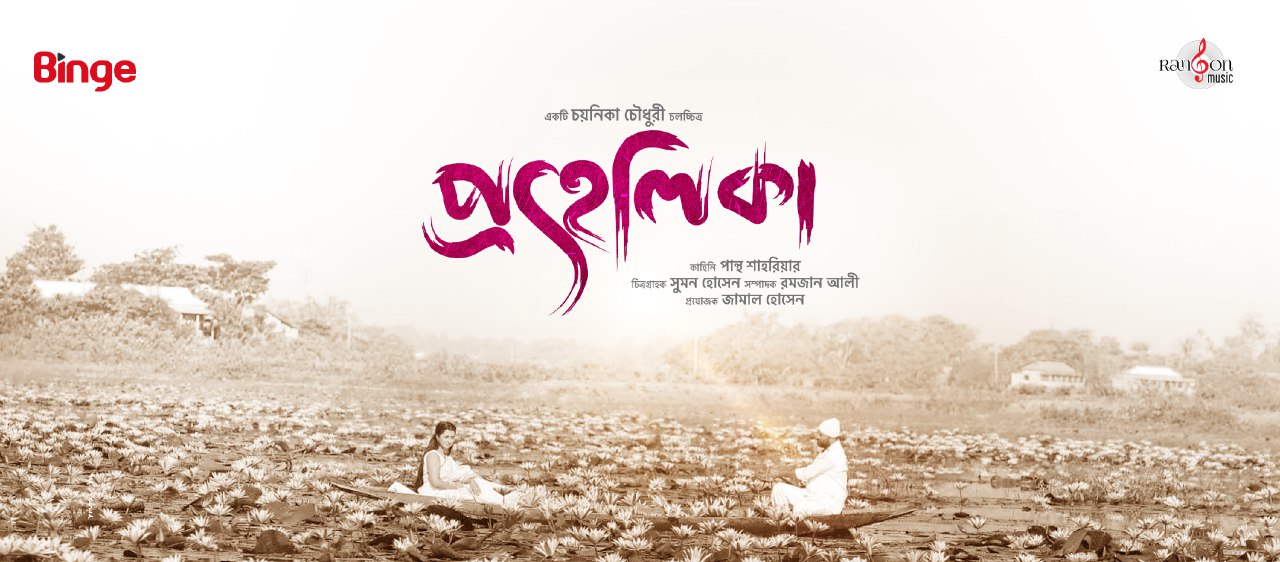 Prohelika (2023) Bengali WEB-DL – 480P | 720P | 1080P – x264 – 3GB – Download