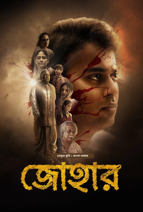 Johaar (2025) Bengali Dubbed ORG BongoBD WEB-DL – 1080p & 720p [x264] | Full Movie