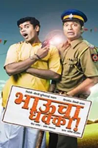Bhaucha Dhakka (2011) Marathi