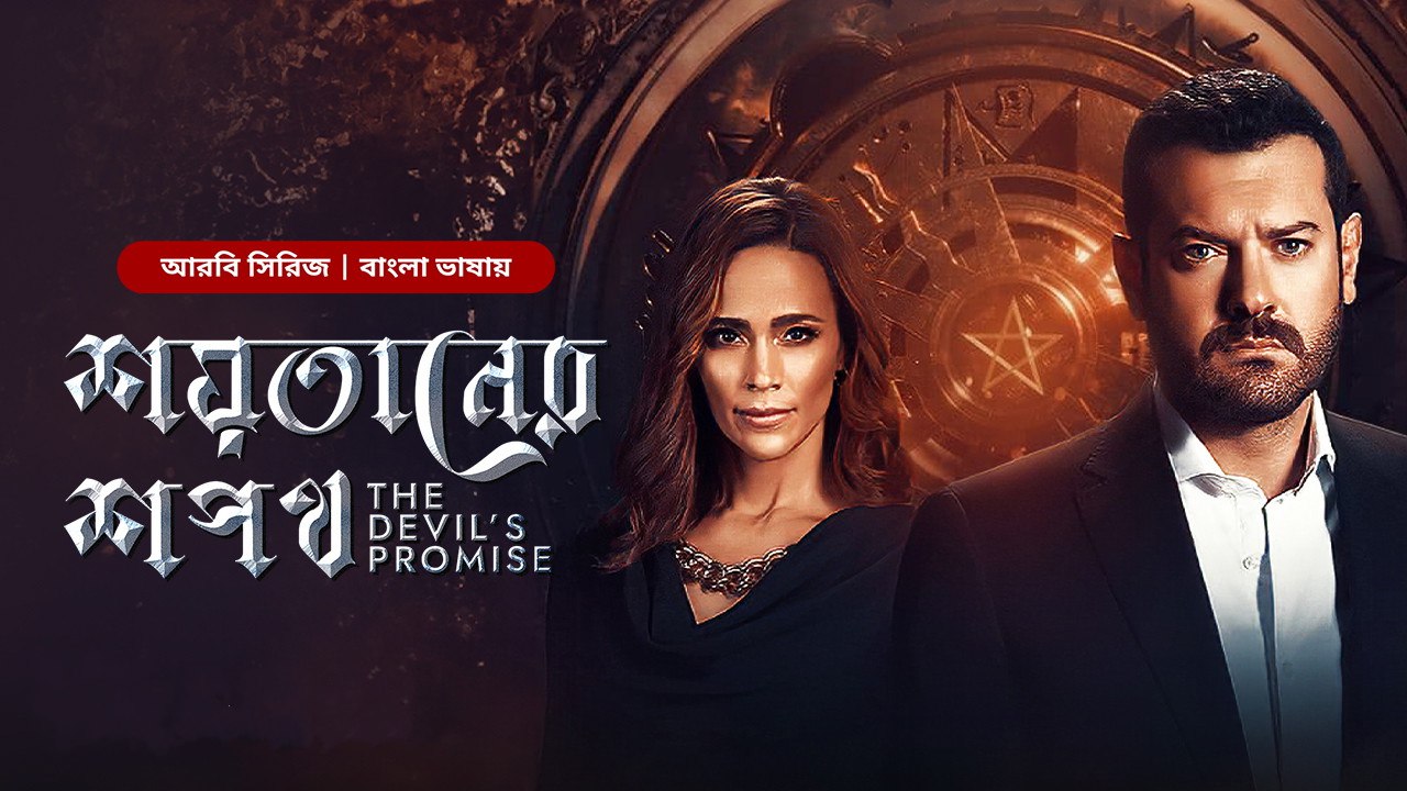 The Devils Promise (2024) Bengali Dubbed S01 WEBRip