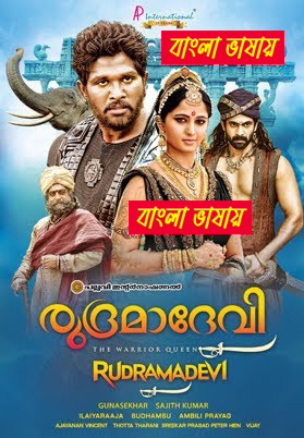 Rudhramadevi  (2025) Bengali Dubbed WEB-DL – 480P | 720P | 1080P – x264 – 850MB | 1.6GB – Download