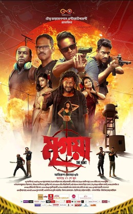 Mrigaya: The Hunt (2025) Bengali