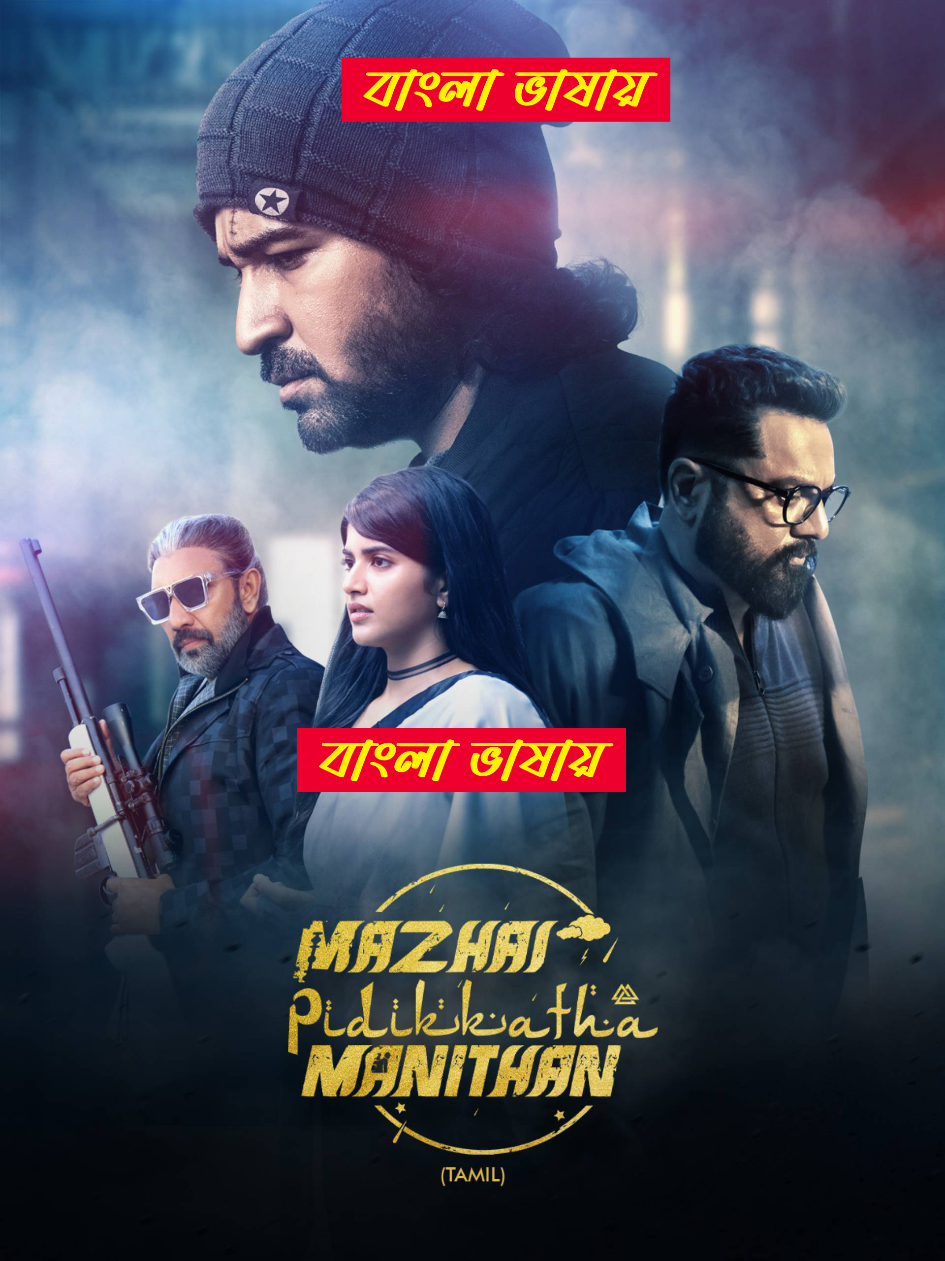 Mazhai Pidikkatha Manithan (2024) Bengali Dubbed  WEBRip