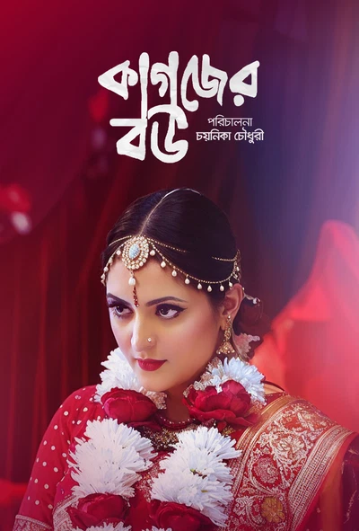 Kagojer Bou (2025) Bengali BongoBD WEB-DL – 480p 720p & 1080p | Drama