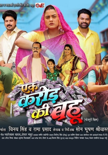 Ek Karod Ki Bahu (2025) Bhojpuri