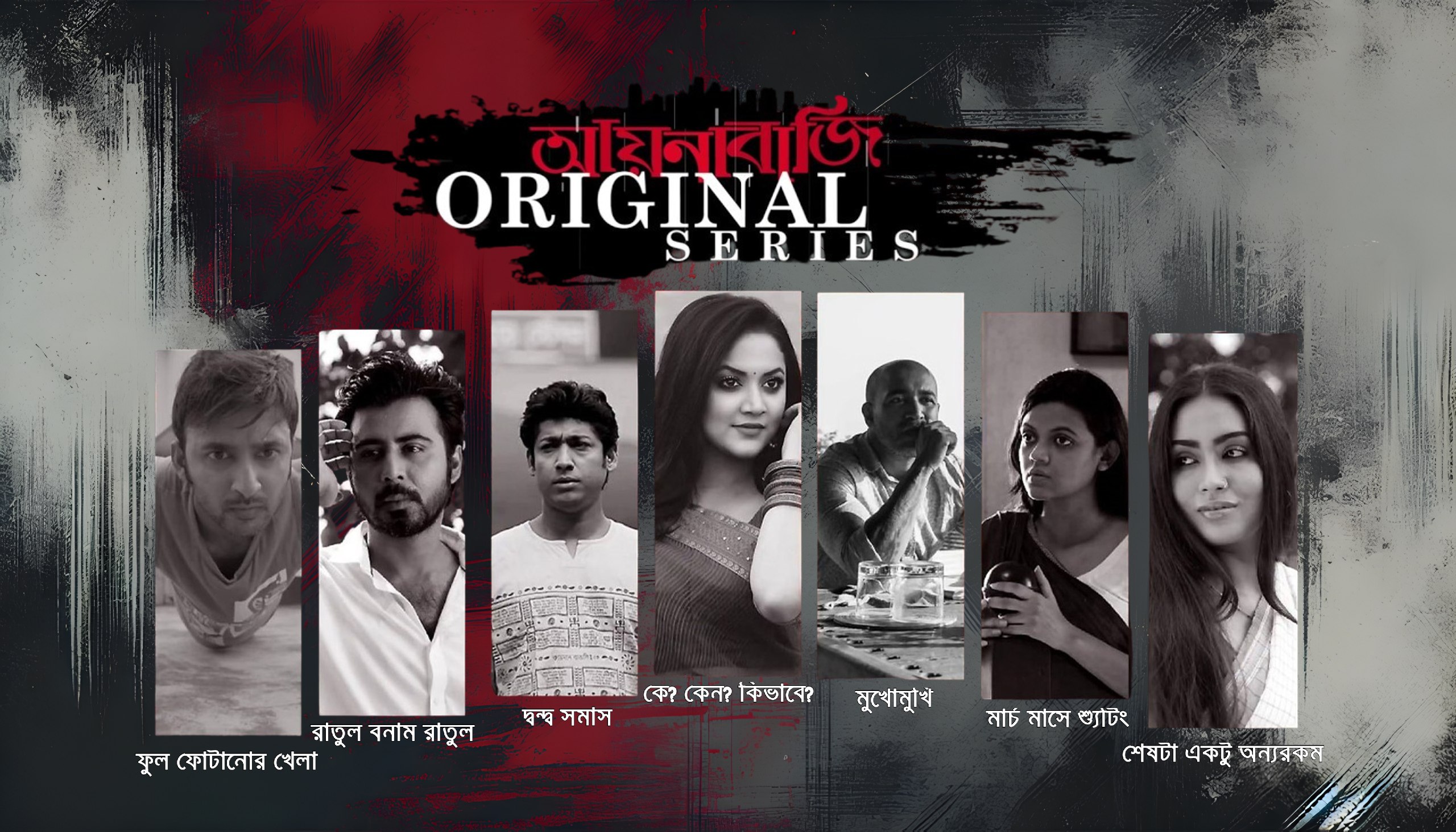 Aynabaji (2024) Bengali S01 WEBRip