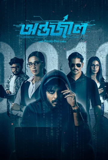 Antarjal (2023) Bengali BongoBD WEB-DL – 1080p & 720p [x264] | Full Movie