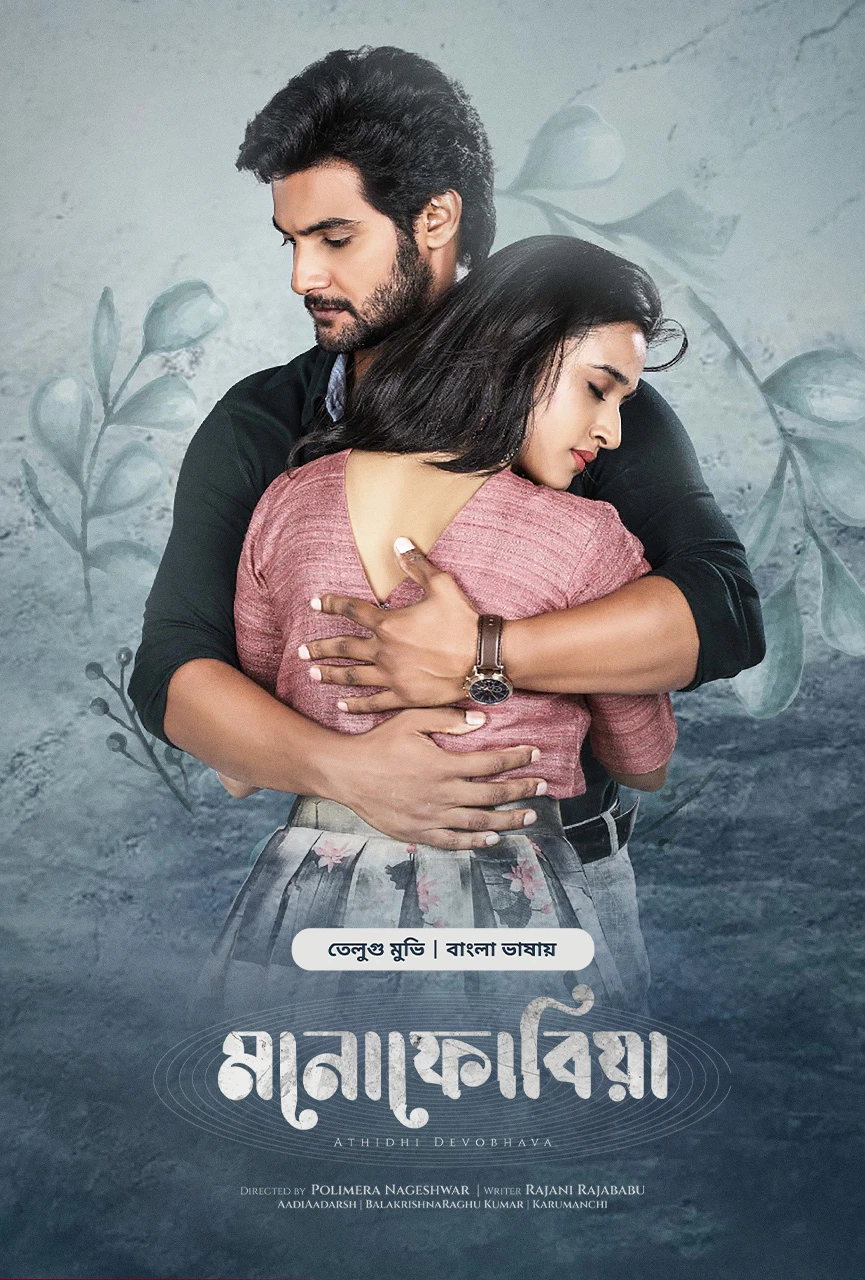 Atithi Devobhava-Monophobia (2025) Bengali Dubbed ORG BongoBD WEB-DL – 480p 720p 1080p [x264] | Full Movie
