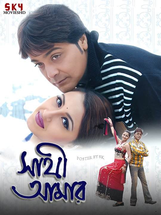 Sathi Amar (2005) Bengali HDRip