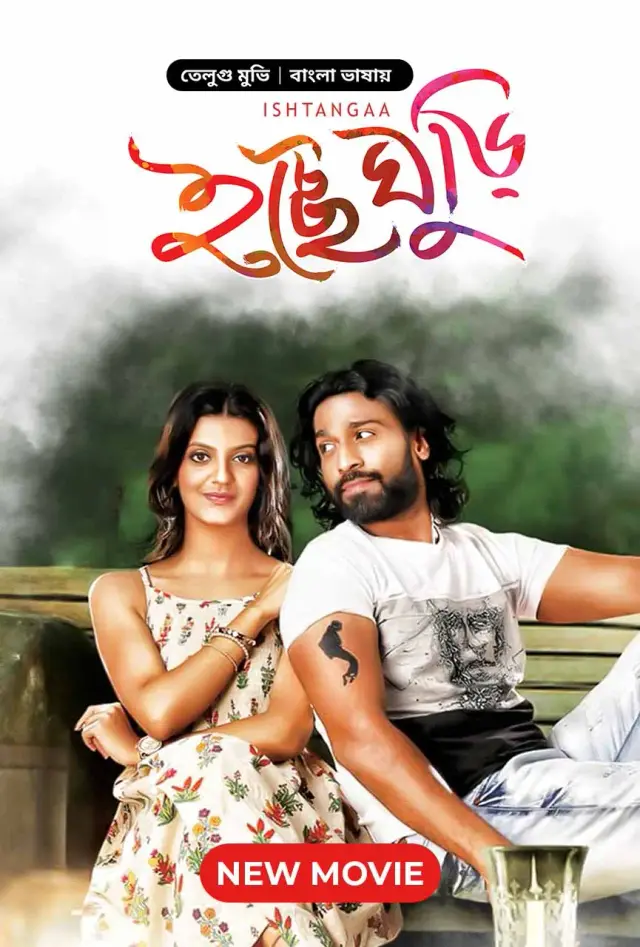 Ishtangaa-Icche Ghuri (2023) Bengali Dubbed ORG WEB-DL – 480P | 720P | 1080P – x264 – 3.4GB – Download