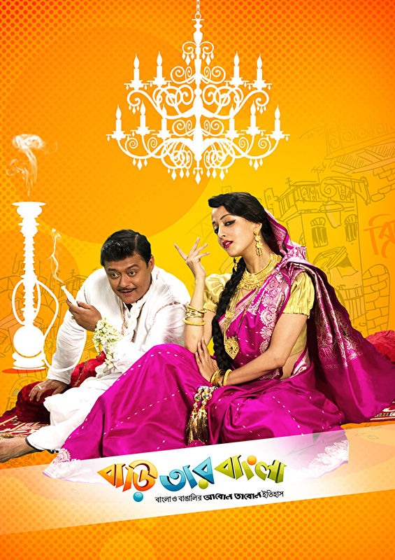 Baari Tar Bangla (2014) Bengali Full Movie HDRip