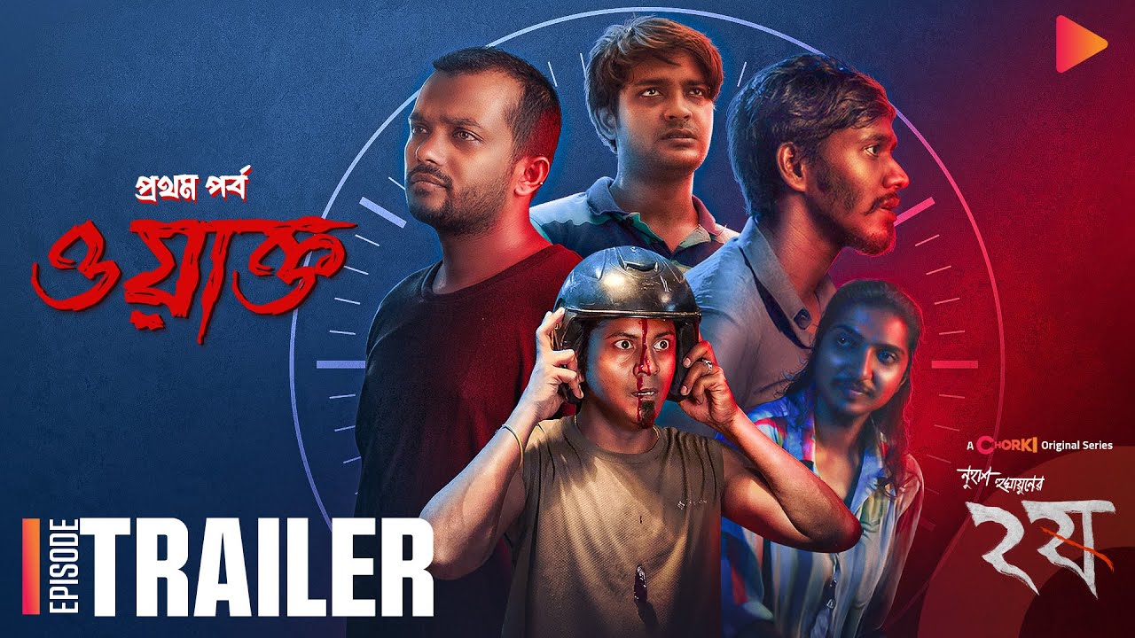Dui Shaw Aka Pett Kata Shaw  (২ষ চরকি ফুল সিরিজ ডাউনলোড ) Bengali Chorki S02E01-04 WEB-DL