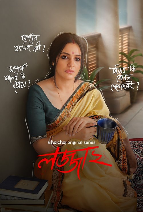 Lojja (2025) S02 Complete Bengali HoiChoi WEB-DL - 1080p 720p & 480p [x264] | Full Series