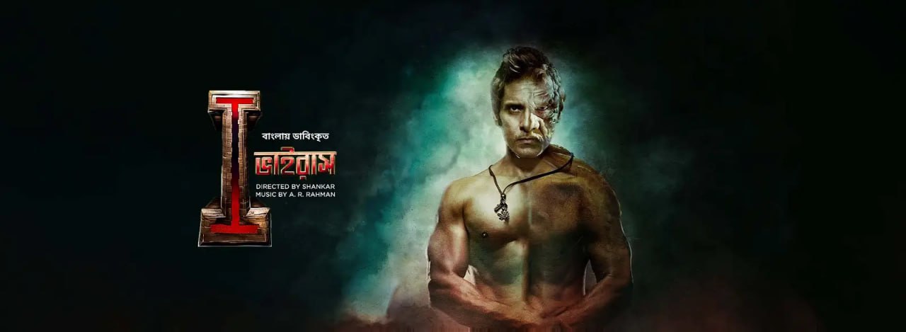 I Virus (2023) Bengali Dubbed WEB-DL – 480P | 720P | 1080P – x264 – 1.4GB | – Download