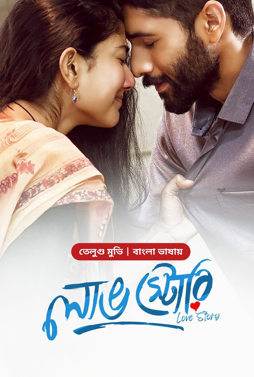 Love Story (2024) Bangla Dubbed UnTouched WEBRip