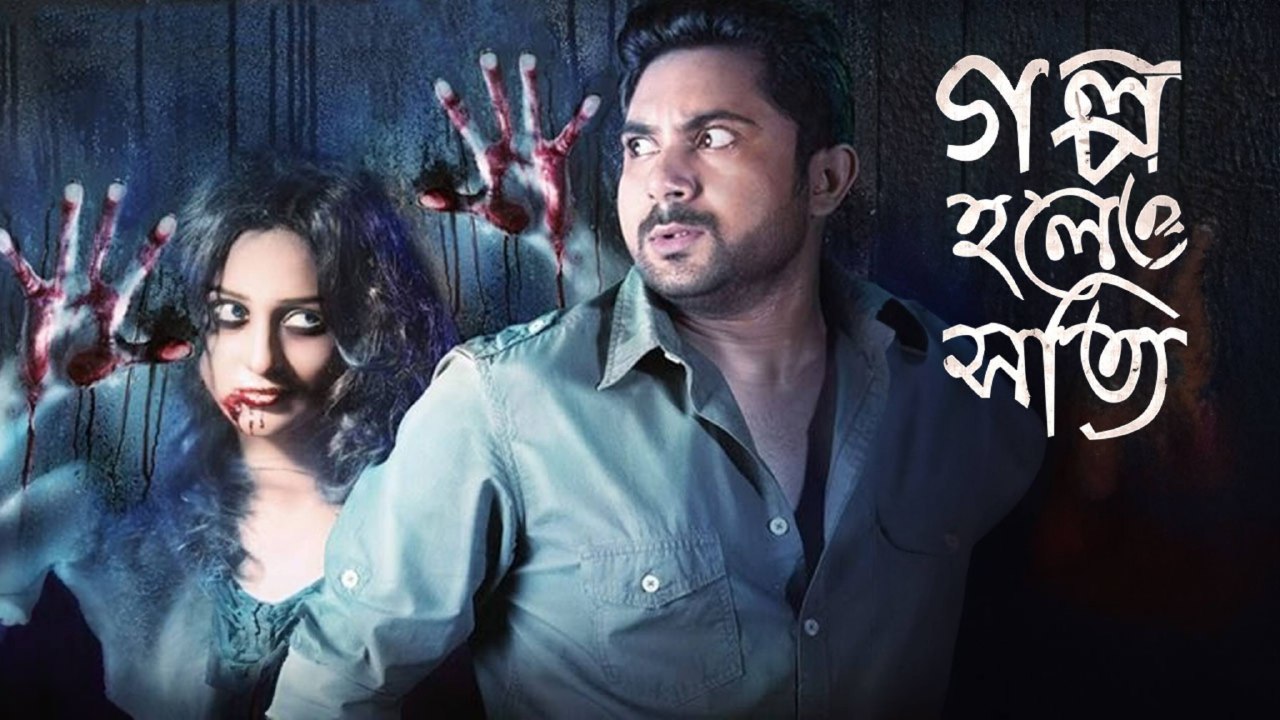 Golpo Holeo Shotti (2014) Bengali WEB-DL