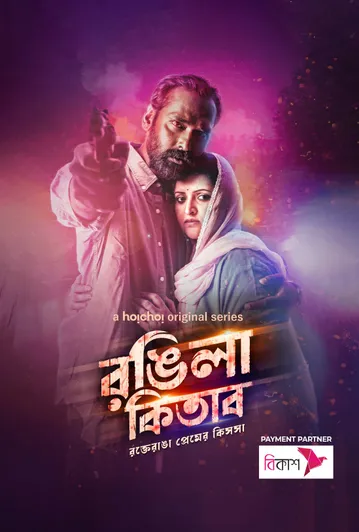 Rongila Kitab (2024) S01 Bengali WEB-DL