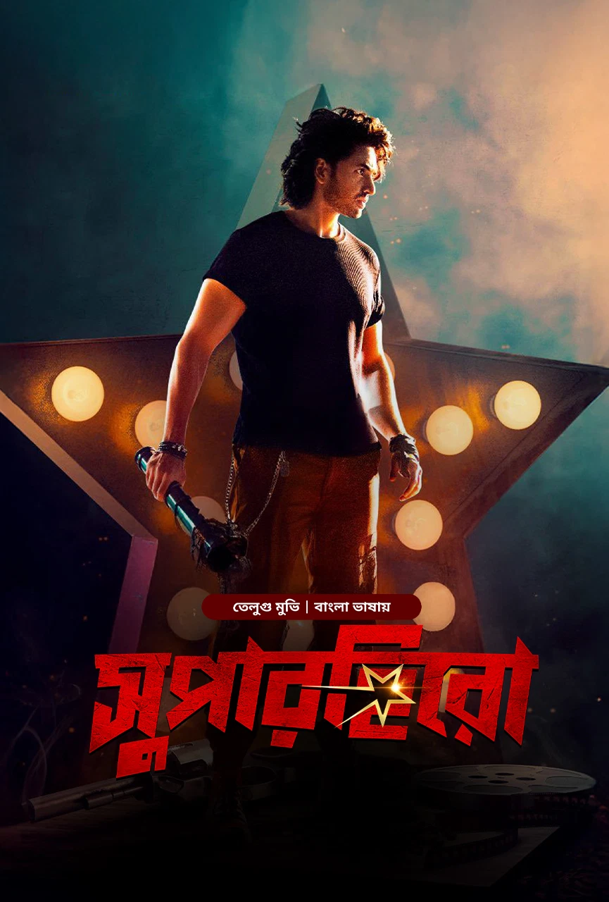 Hero-Super Hero (2025) Bengali Dubbed ORG BongoBD WEB-DL - 720p & 1080p [x264] | Full Movie