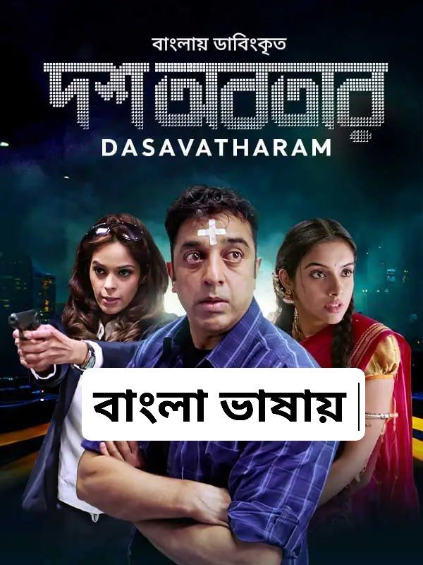 Dasavatharam (2023) Bengali Dubbed WEB-DL – 480P | 720P | 1080P – x264 – 1.4GB | – Download