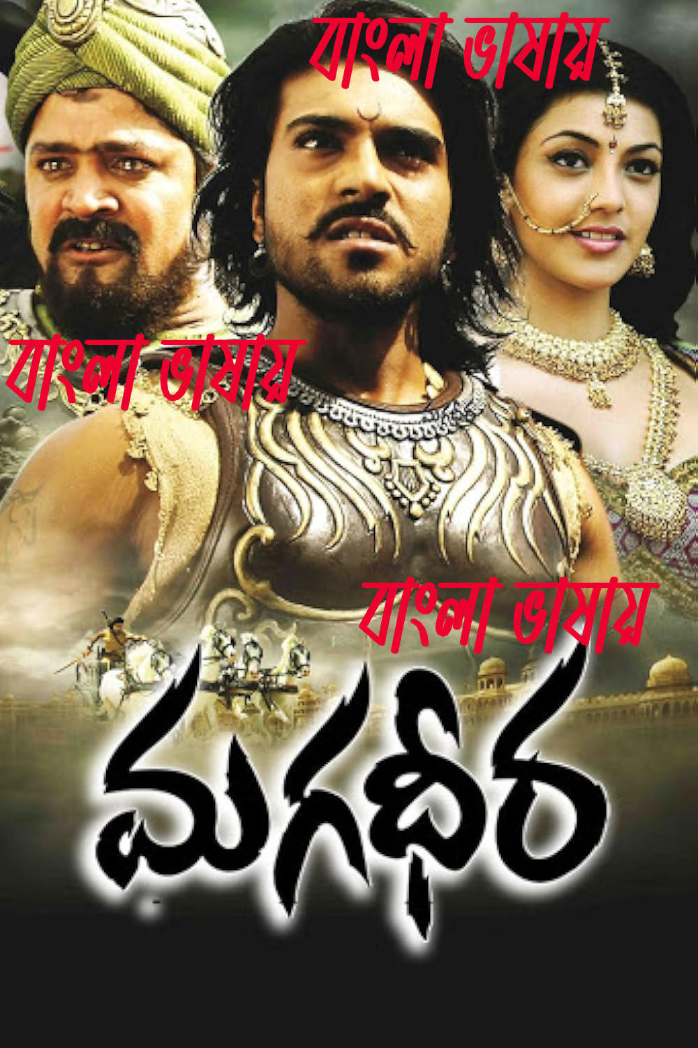 Magadheera (2024) Bengali Dubbed WEBRip