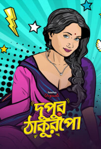 Dupur Thakurpo (2017) Bengali AMZN WEB-DL