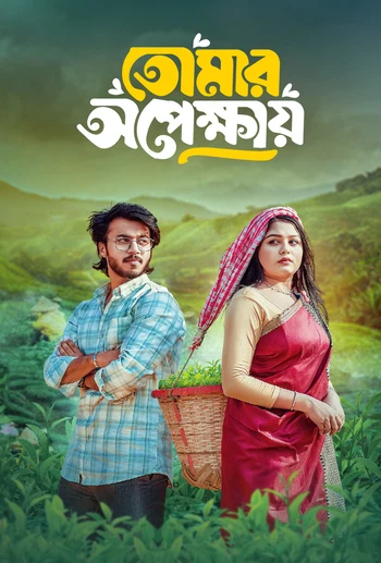 Tomar Opekkhay (2025) Bengali BongoBD WEB-DL – 720p & 1080p [x264] | Full Natok
