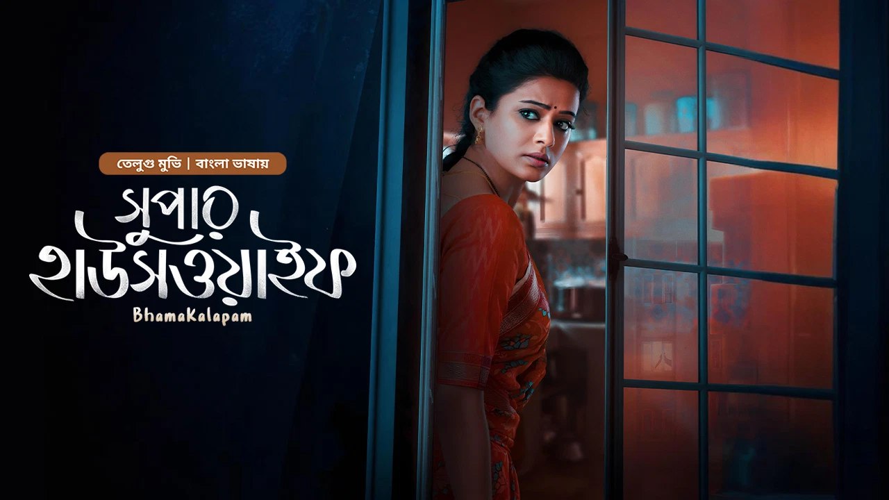 Bhamakalapam (2022) Bangla Dubbed WEBRip