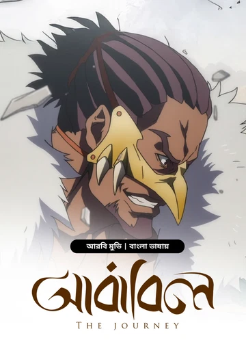 The-Journey-Ababil-2025-Bengali-Stunning-Dubbed-ORG-BongoBD-WEB-DL-Full-Movie-480P-720P-1080P-4K-Download-Watch-Online
