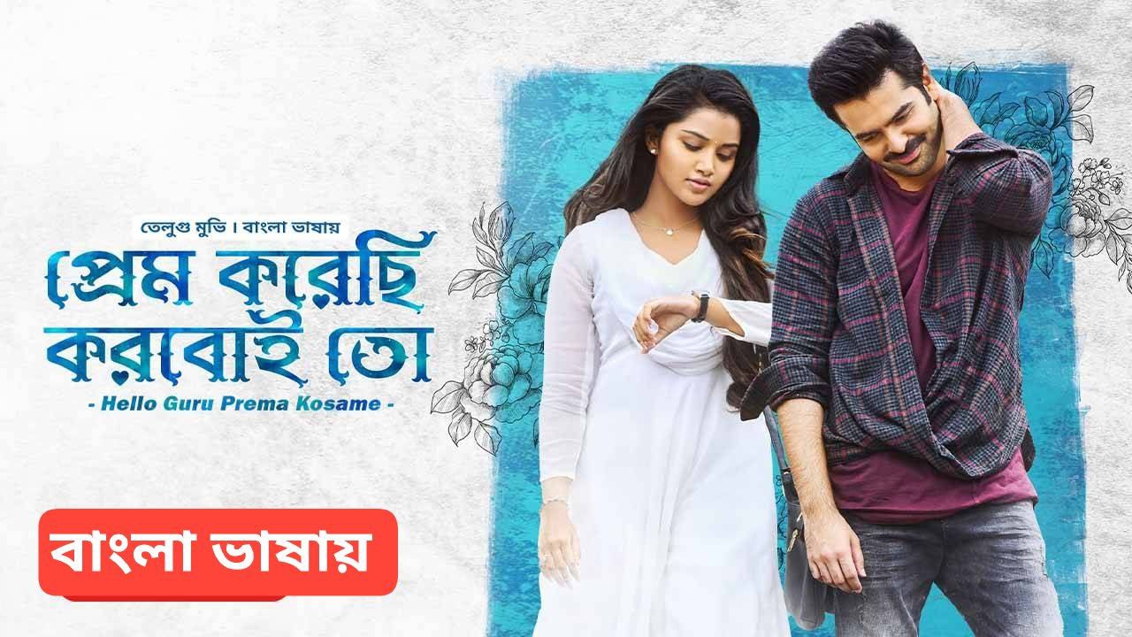 Hello Guru Prema Kosame (2018) Bengali Dubbed Bongo WEB-DL