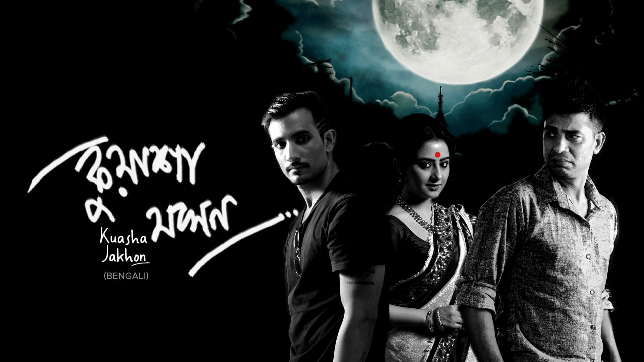 Kuasha Jakhon (2008) Bengali ATVP  WEB-DL [Full Movie] – 480P 720P 1080P – Download & Watch Online