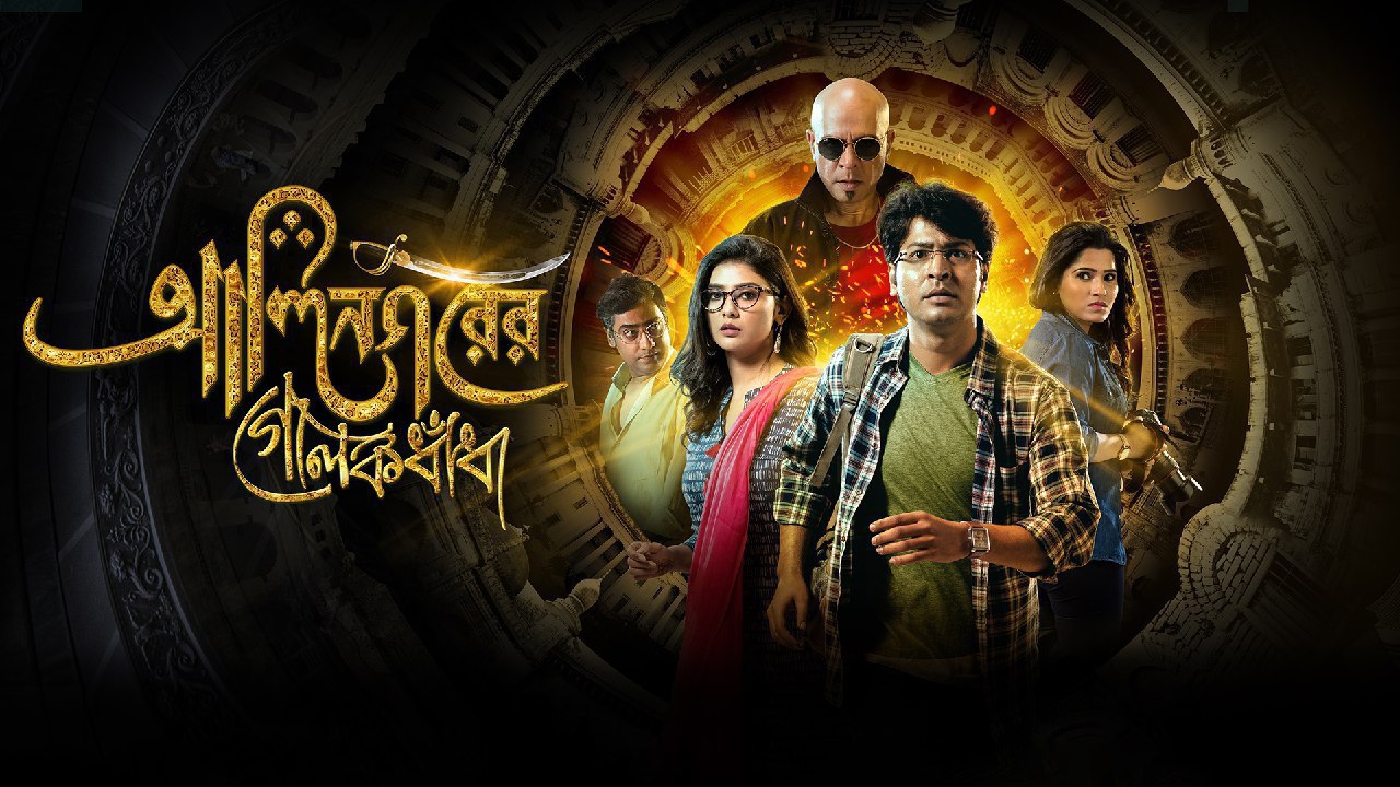 Alinagarer Golokdhadha (2024) Bengali AMZN WEBRip