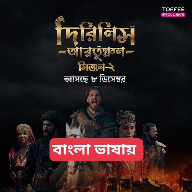 Dirilis Ertugrul (2023) S02 Turkish Drama Bengali Dubbed Toffee  WEB-DL