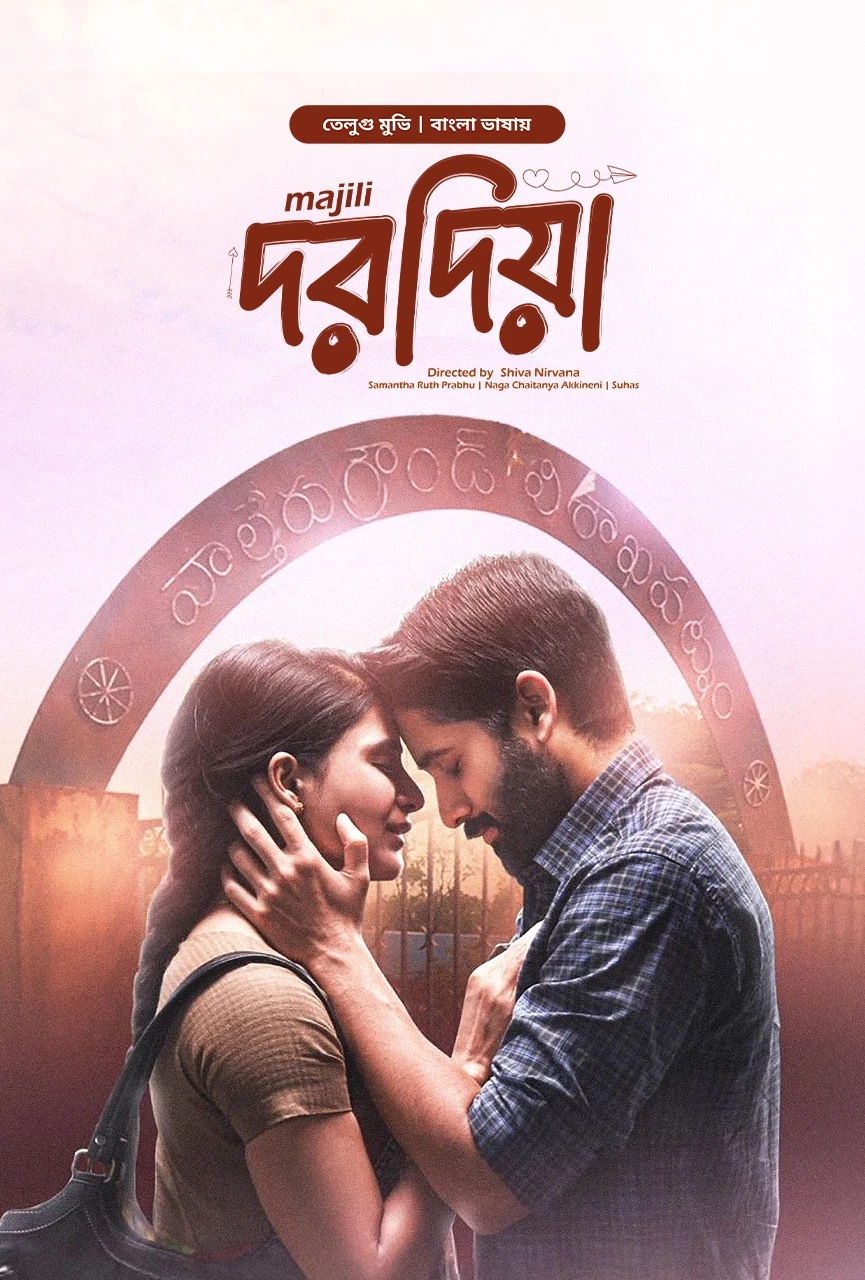 Majili-Dorodia (2025) Bengali Dubbed ORG BongoBD WEB-DL – 480p 720p 1080p [x264] | Full Movie