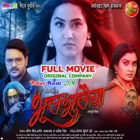 Bh00l Bhula!yaa (Gourav Jha, Kajal Raghwani, Ritu Singh) Full Movie Original Company Print 2023