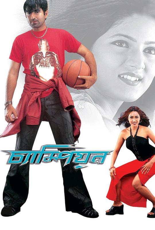 Champion (2003) Bengali HDRip