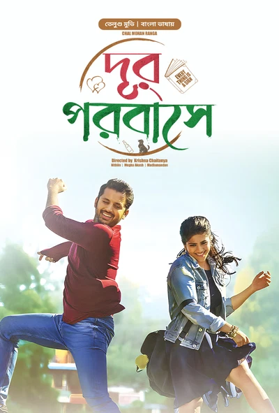 Chal Mohan Ranga-Dur Porobashe (2024) Bengali Dubbed BongoBD WEB-DL