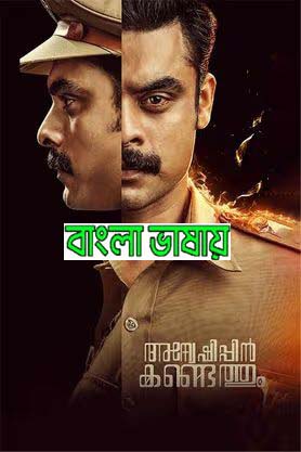 Anveshippin Kandethum (2024) Bengali Dubbed