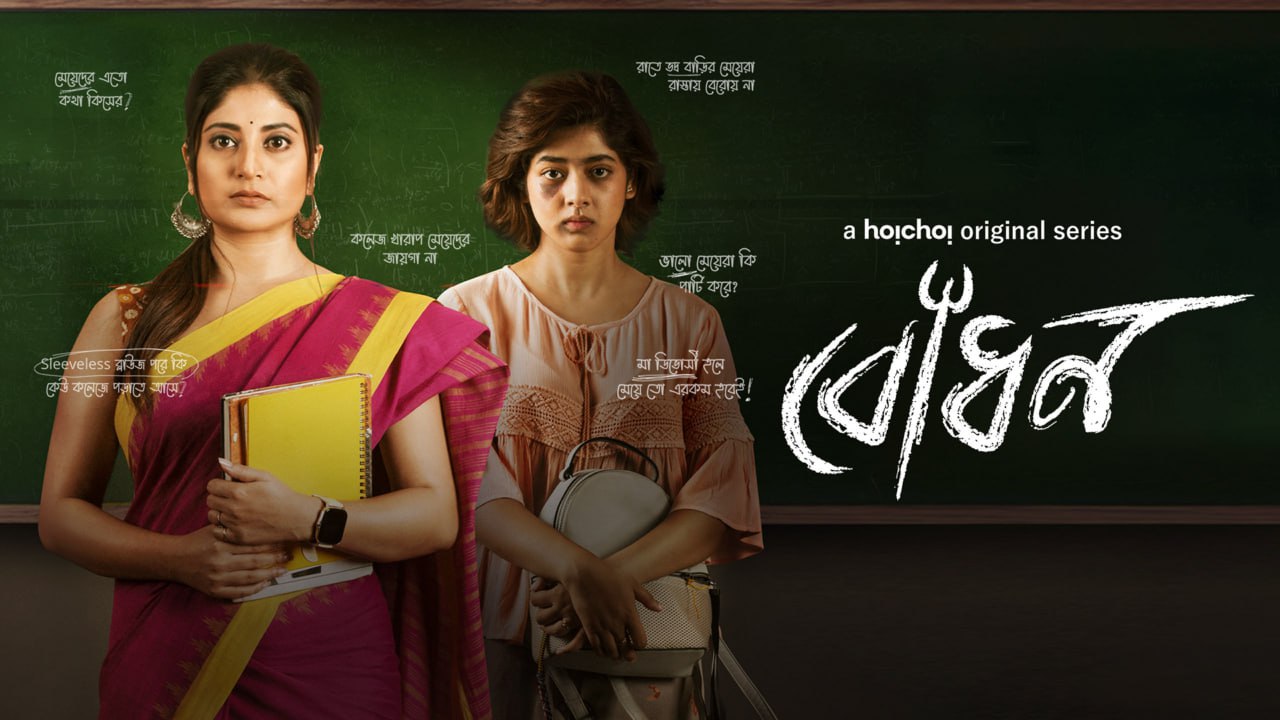 Bodhon (2023) Bengali AMZN  S01 WEB-DL