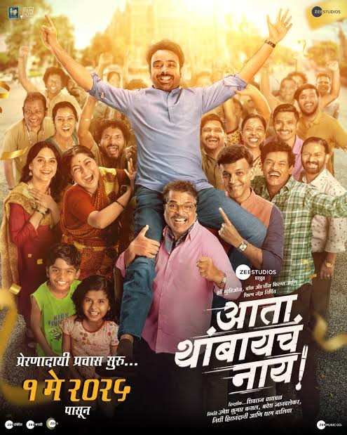 Ata Thambaycha Naay! (2025) Marathi