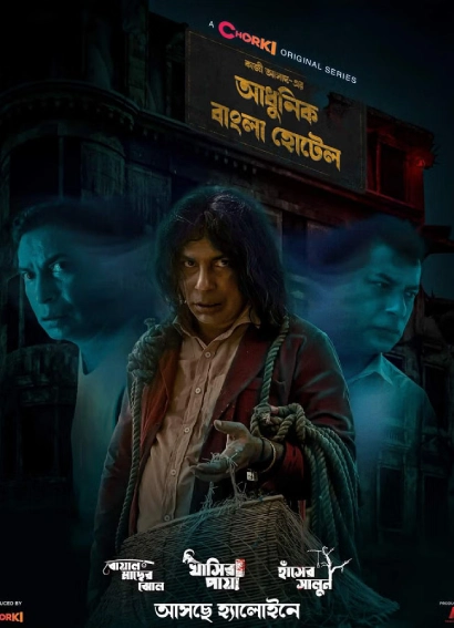 Adhunik-Bangla-Hotel-2024-S01-E01-Bengali-Chorki-WEB-DL-H264-AAC-1080p-720p