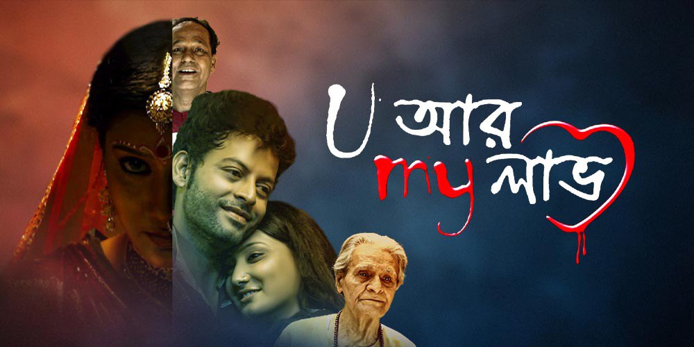 U Ar My Love (2012) Bengali Klikk WEB-DL