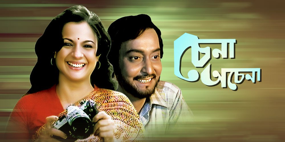 Chena Achena (1983) Bengali Klikk WEB-DL